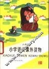 语文课外读物  第10册