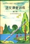 语文课堂训练  第1册