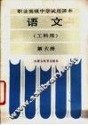 语文  工科用  第6册