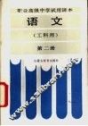 语文  工科用  第2册