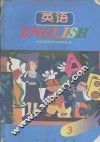英语  第3册