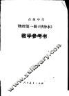 高级中学物理  甲种本  第2册教学参考书