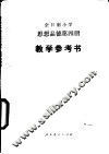 思想品德  试用本  第4册  教学参考书