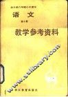 全日制六年制小学语文第10册试用本教学参考资料