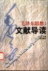 毛泽东思想：文献导读