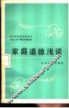 家庭道德浅谈