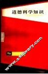 道德科学知识