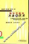 领导学新论  方法与艺术