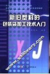新旧塑料的包装袋加工技术入门
