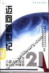 迈向新世纪  学习八届人大四次会议文件辅导