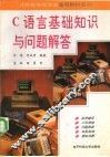 C语言基础知识及问题解答