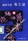 幽冥王国  鬼之谜