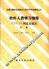 软件人员学习指导