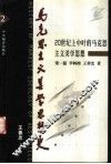 马克思主义美学思想史  第2卷  20世纪上中叶的马克思主义美学思想