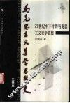 马克思主义美学思想史  第3卷  20世纪中下叶的马克思主义美学思想