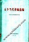 五个当代讲稿选编