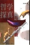 哲学探真与创新