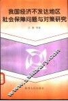 我国经济不发达地区社会保障问题与对策研究