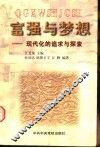 富强与梦想  现代化的追求与探索