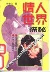 情人世界探秘