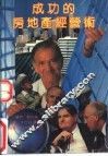 成功的房地产经营术