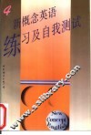 新概念英语练习及自我测试  第4册