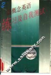 新概念英语  练习及自我测试  第2册