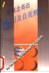 新概念英语  练习及自我测试  第1册