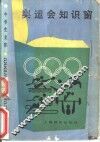 奥运会知识窗