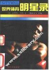 世界体育明星录