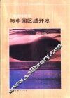 自然地理学与中国区域开发