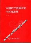 中国矿产资源开发与区域发展