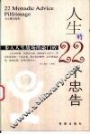 人生22条忠告