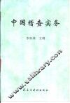 中国稽查实务