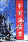 中国海盗史