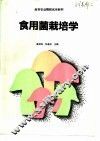 食用菌栽培学