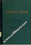 构造地质学术语汇编  第1部分  地壳的大型构造和地质建造
