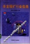 非金属矿行业指南