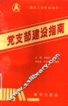 党支部建设指南