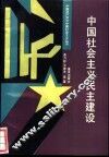 中国社会主义民主建设 封面