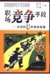 职场竞争手段  生存的8种竞争智慧
