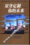 量身定制你的未来
