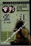 审判张二江