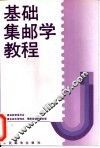 基础集邮学教程