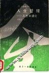 人生哲理  人生学通论