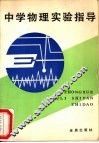 中学物理实验指导
