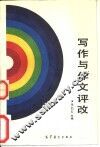 写作与作文评改