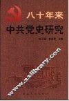 八十年来中共党史研究