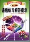 初中各科重点难点考点  课后练习解答提示  初中三年级  全册