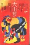 大山梦